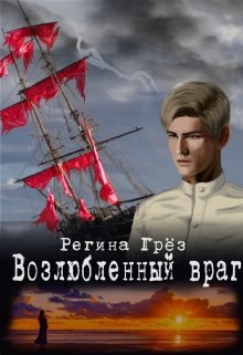 Возлюбленный враг (Регина Грез)