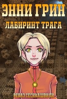 Энни Грин: Лабиринт Трага (Реваз Сесикашвили)