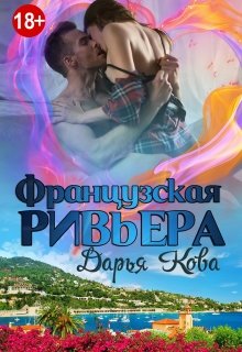 Французская Ривьера (Дарья Кова)