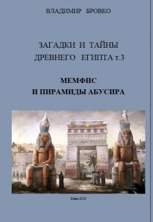 Загадки И Тайны  Древнего Египта Том 3 (Владимир Бровко)