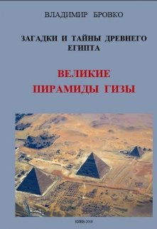 Загадки И Тайны  Древнего Египта Том 4 (Владимир Бровко)