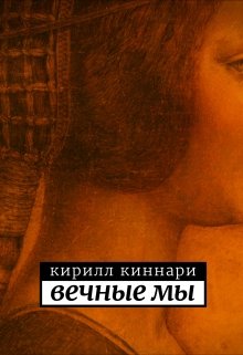 Вечные мы (Кирилл Киннари)