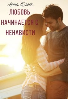 Любовь начинается с ненависти (Анна Блеск)