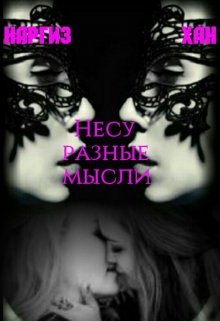 Несу.разные мысли (Наргиз Хан)