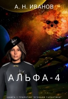 Альфа-4 (Вархайм)