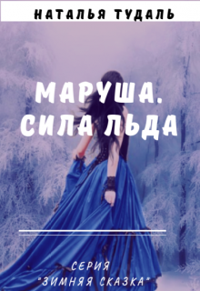 Маруша. Сила льда (Наталья Тудаль)