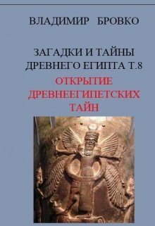 Загадки И Тайны  Древнего Египта Том 8 (Владимир Бровко)