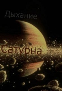 Дыхание Сатурна (Маерс)