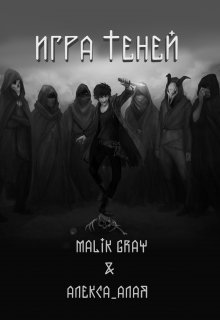 Игра теней (Malik Gray)