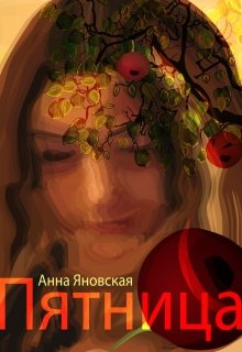 Пятница (Анна Яновская)