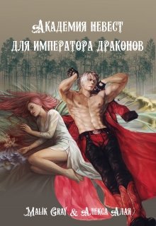 Академия невест для императора драконов (Malik Gray)