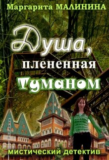 Душа, плененная туманом (Маргарита Малинина)