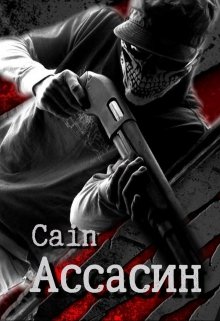 Ассасин. История первая (Cain)