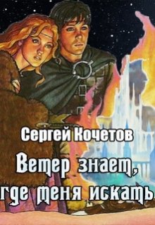 Ветер знает, где меня искать (Сергей Кочетов)