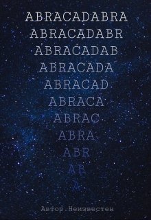 Abracadabra (Автор Неизвестен)