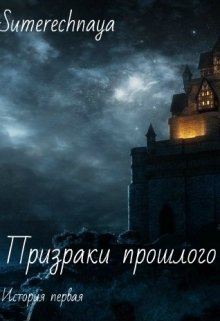 Призраки прошлого. История первая. (Sumerechnaya)