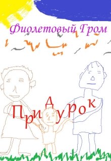 Придурок (Фиолетовый Гром)