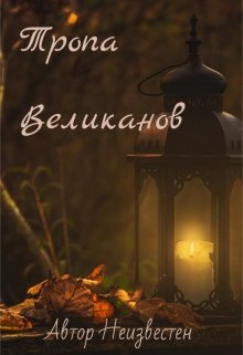 Тропа Великанов (Автор Неизвестен)