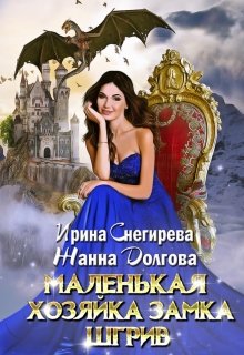 Маленькая хозяйка замка Шгрив (Ирина Снегирева)