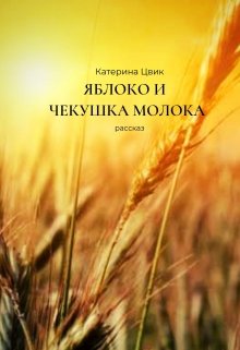 Яблоко и чекушка молока (Катерина Цвик)