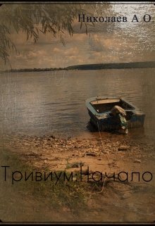 Тривиум: Начало (Николаев Алексей)