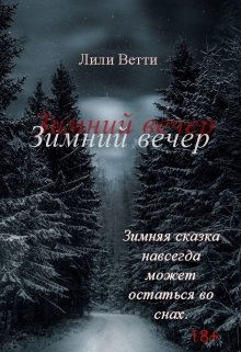 Зимний вечер (Лили Ветти)