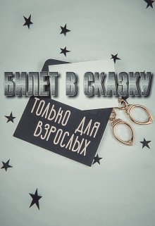 Билет в сказку только для взрослых (Valeda)