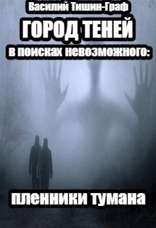 Город теней. В поисках невозможного: пленники тумана (Василий Тишин-Граф)