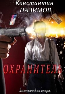 Охранитель (Константин Назимов)