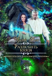 Разлюбить князя (Ирма Хан)