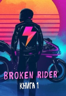 Broken rider (Лика Ройс)