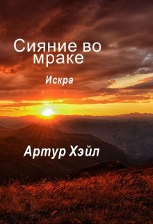 Сияние во мраке. Искра. (Артур Хэйл)