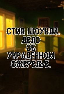 Стив Шоунли. Дело об украденном ожерелье. (Тихий)