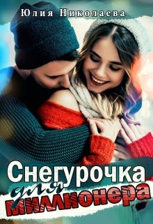 Снегурочка для миллионера (Юлия Николаева)