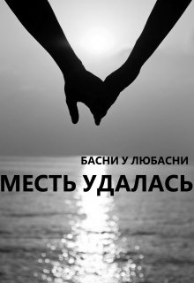 Месть удалась (Басни у Любасни)