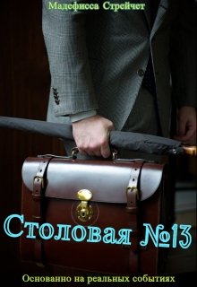 Столовая №13 (Мадефисса Стрейчет)