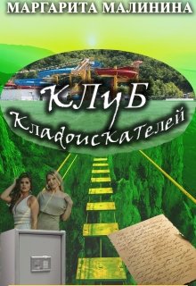 Клуб кладоискателей (Маргарита Малинина)