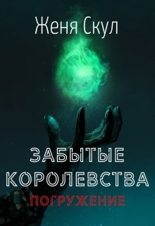 Забытые Королевства / Погружение (Шакучи)