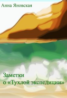 Заметки  о «тухлой экспедиции»… (Анна Яновская)