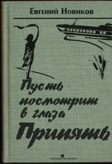 Пусть посмотрит в глаза Припять (Евгений Новиков)