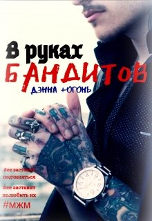 В руках бандитов (Дэнна +Огонь)