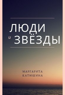 Люди и Звёзды (Маргарита Катюшина)