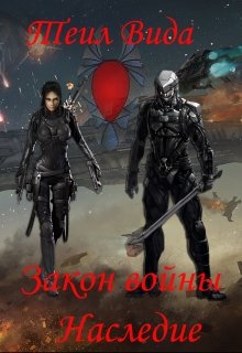 Закон войны. Книга 3 Наследие (Теил)