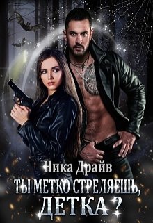 Ты метко стреляешь, детка? (Ника Драйв)