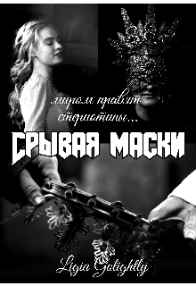 Срывая маски (Ligia Golightly)