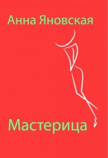 Мастерица (Анна Яновская)