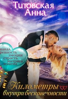 Километры внутри бесконечности (Анна Титовская (Anneт))