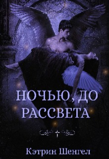 Ночью, до рассвета (Кэтрин Шенгел)