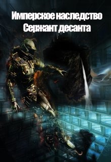 Имперское наследство. Сержант Десанта. (Константин Федоров)