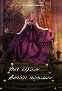 Без короны. Ветер перемен (Ангелина Темнова)